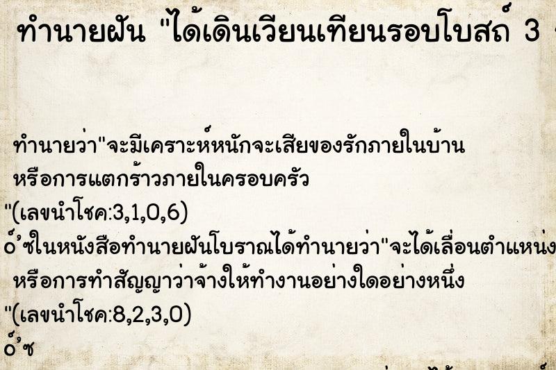 ทำนายฝันทำนายฝันได้เดินเวียนเทียนรอบโบสถ์3รอบ